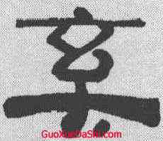 奚,王時敏 ,書法字典